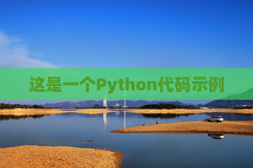 这是一个Python代码示例